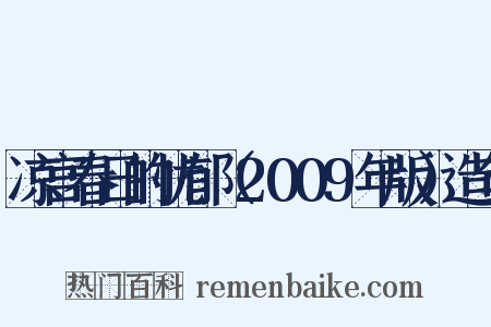 凉宫春日的忧郁（2009年版）造句是什么意思的图片